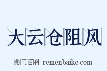 大云仓阻风是什么意思的图片